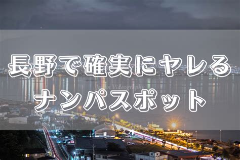 長野 ナンパ|長野で確実にヤレるナンパスポットを紹介！【厳選1〜4位】 .